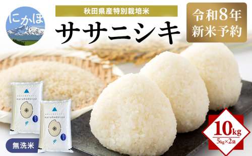 【令和8年産 新米予約】【無洗米】秋田県産特別栽培米ササニシキ10kg（5kg×2袋）新米 お米 おこめ 精米 小分け 特別栽培米 2649686 - 秋田県にかほ市