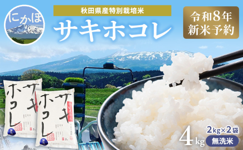 【令和8年産 新米予約】【無洗米】秋田県産特別栽培米サキホコレ4kg（2kg×2袋）新米 お米 おこめ 精米 小分け 特別栽培米 2649688 - 秋田県にかほ市