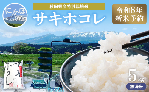 【令和8年産 新米予約】【無洗米】秋田県産特別栽培米サキホコレ5kg×1袋 新米 お米 おこめ 精米 特別栽培米 2649689 - 秋田県にかほ市