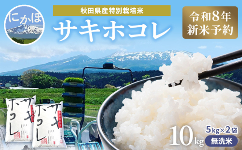 【令和8年産 新米予約】【無洗米】秋田県産特別栽培米サキホコレ10kg（5kg×2袋）新米 お米 おこめ 精米 小分け 特別栽培米 2649690 - 秋田県にかほ市