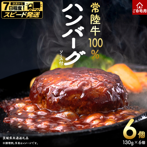 ＼スピード発送／ ご自宅用【常陸牛】100% ハンバーグ 6個 (茨城県共通返礼品) 簡易包装 牛肉 加工品 惣菜 お取り寄せグルメ 個包装 冷凍ハンバーグ ご家庭用 段ボール包装 自宅用 [BX161-NT-sp] 2649692 - 茨城県つくばみらい市