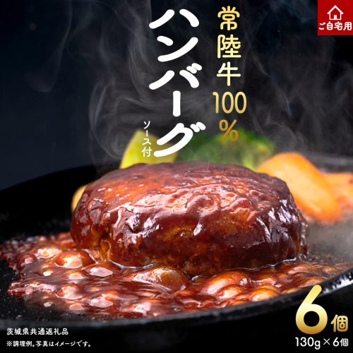ご自宅用【常陸牛】100% ハンバーグ 6個 (茨城県共通返礼品) 簡易包装 牛肉 加工品 惣菜 お取り寄せグルメ 個包装 冷凍ハンバーグ ご家庭用 段ボール包装 自宅用 [BX161-NT] 2649696 - 茨城県つくばみらい市