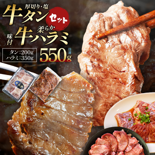 蔵王福膳・牛タン（塩）・牛ハラミセット　計550g　【04301-1045】 2649704 - 宮城県蔵王町