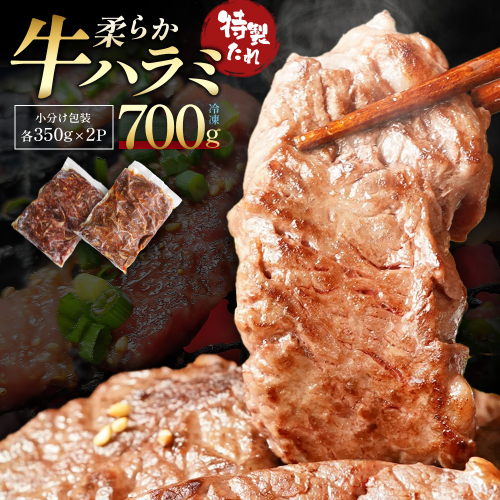 蔵王福膳・柔らか牛ハラミ　350g×2パック／計700g　【04301-1046】 2649706 - 宮城県蔵王町