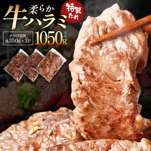 蔵王福膳・柔らか牛ハラミ　350g×3パック／計1050g　【04301-1047】 2649707 - 宮城県蔵王町