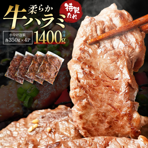 蔵王福膳・柔らか牛ハラミ　350g×4パック／計1400g　【04301-1048】 2649708 - 宮城県蔵王町