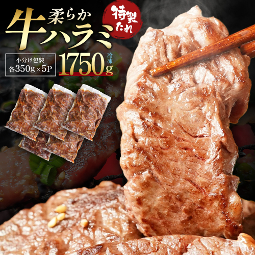 蔵王福膳・柔らか牛ハラミ　350g×5パック／計1750g　【04301-1049】 2649709 - 宮城県蔵王町