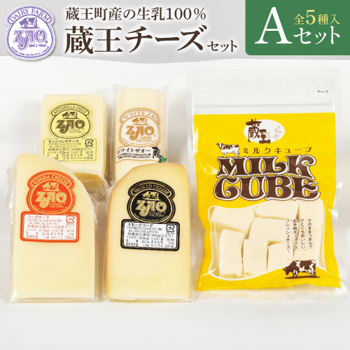 蔵王チーズギフトセットA　【04301-1050】 2649710 - 宮城県蔵王町
