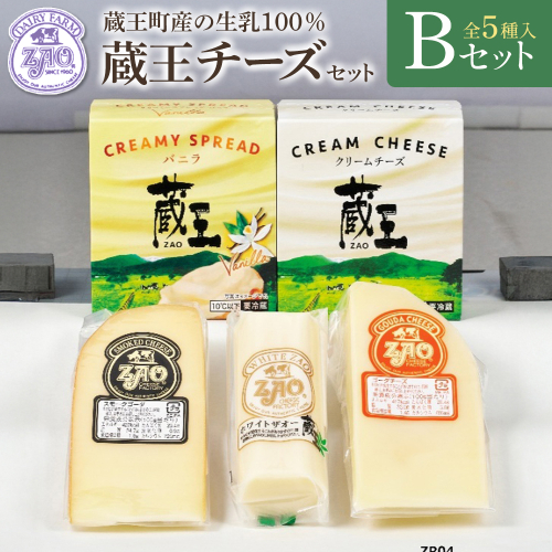 蔵王チーズギフトセットB　【04301-1051】 2649711 - 宮城県蔵王町