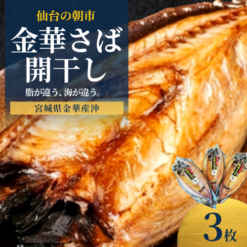 仙台の朝市　金華さば開干し　3枚　【04301-1060】 2649714 - 宮城県蔵王町