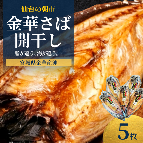 仙台の朝市　金華さば開干し　5枚　【04301-1061】 2649715 - 宮城県蔵王町