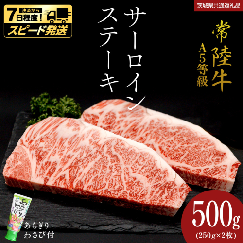 【 スピード 発送 】【 常陸牛 】 A5 等級 サーロインステーキ 500g (250g×2枚) あらぎり わさび 付 (茨城県共通返礼品) ひたちぎゅう ブランド牛 ステーキ サーロイン 国産牛 黒毛和牛 和牛 国産黒毛和牛 お肉 A5ランク 山葵 ワサビ [BX93-NT-sp] 2649718 - 茨城県つくばみらい市