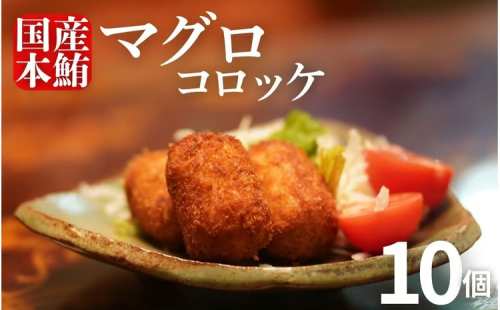 まぐろ コロッケ 10個 セット マグロ 胃袋 本鮪 希少 部位 揚げ物 惣菜 魚介 海鮮 国産マグロ 使用 手作り グルメ おかず おつまみ 冷凍 ギフト 贈答 家庭用 高知県室戸市 2649721 - 高知県室戸市