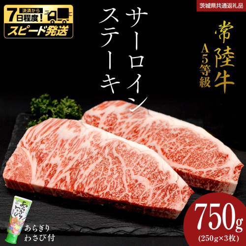 【 スピード 発送 】【 常陸牛 】 A5 等級 サーロインステーキ 750g (250g×3枚) あらぎり わさび 付 (茨城県共通返礼品) ひたちぎゅう ブランド牛 ステーキ サーロイン 国産牛 黒毛和牛 和牛 国産黒毛和牛 お肉 A5ランク 山葵 ワサビ [BX94-NT-sp] 2649724 - 茨城県つくばみらい市
