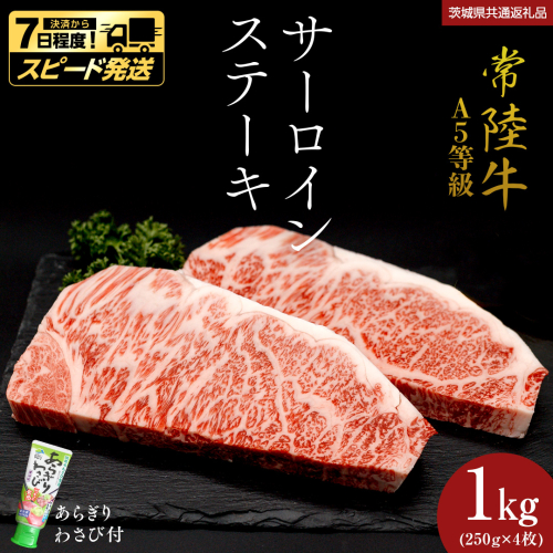 【 スピード 発送 】【 常陸牛 】 A5 等級 サーロインステーキ 1kg (250g×4枚) あらぎり わさび 付 (茨城県 共通返礼品) ひたちぎゅう ブランド牛 ステーキ サーロイン 国産牛 黒毛和牛 和牛 国産黒毛和牛 お肉 A5ランク 山葵 ワサビ (茨城県共通返礼品) [BX06-NT-sp] 2649728 - 茨城県つくばみらい市