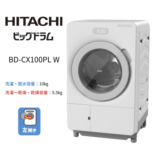 【ドラム式洗濯乾燥機ビッグドラム】BD-CX100P L(W)　【洗濯機 HITACHI 日立 家電 茨城県 日立市】 2649732 - 茨城県日立市