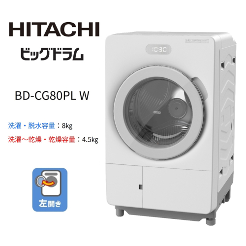 【ドラム式洗濯乾燥機ビッグドラム】BD-CG80P L(W)　【洗濯機 HITACHI 日立 家電 茨城県 日立市】 2649735 - 茨城県日立市