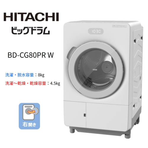 【ドラム式洗濯乾燥機ビッグドラム】BD-CG80P R(W)　【洗濯機 HITACHI 日立 家電 茨城県 日立市】 2649736 - 茨城県日立市