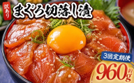 [3回定期便] まぐろ切落し漬 訳あり 計960g 80g×12袋 セット 鮪 まぐろ 定き便 海鮮丼 漬け丼 おつまみ 定期びん 海産物 魚介 海の幸 ていき便高知県 香南市 ふるさとのうぜい 定期便 Wda-0036