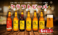クラフトビール 6本 セット 330ml 5種類 + 季節 の ビール の中から 4種類 以上 お届け 発泡酒 R_BREWERY ヘレス シュバルツ ヴァイス ベルジャンウィート IPA SessionIPA ピルスナー 宅飲み 家飲み 晩酌 人気 酒 人気 飲み比べ 夏 BBQ ギフト 贈答品 手土産 お中元 お歳暮 瓶ビール 黒ビール
