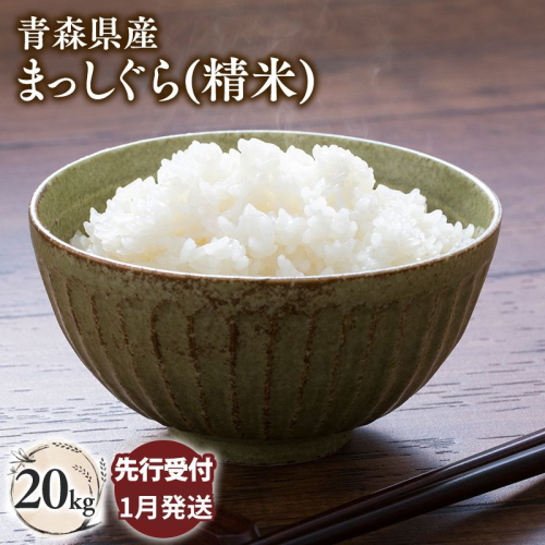 ≪令和8年産 先行予約≫1月中旬よりお届け! 青森県平川市産まっしぐら20kg(精米) 2649812 - 青森県平川市