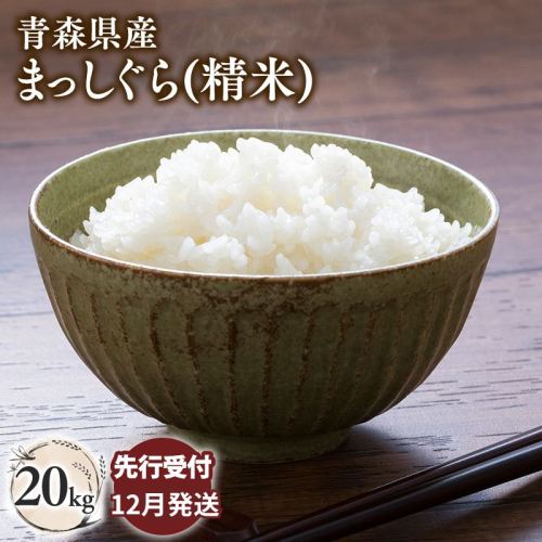 ≪令和8年産 先行予約≫12月中旬よりお届け! 青森県平川市産まっしぐら20kg(精米) 2649814 - 青森県平川市