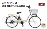 【福岡市】eコンシャス 軽快 電動アシスト自転車 24型(G431)マットベージュ 【完全組立】