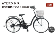 【福岡市】eコンシャス 軽快 電動アシスト自転車 26型 (G432) マットブラック 【完全組立】