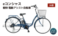 【福岡市】eコンシャス 軽快 電動アシスト自転車 26型 (G433) マットネイビー 【完全組立】