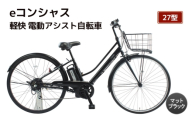 【福岡市】eコンシャス シティ 電動アシスト自転車 27型 (G434) マットブラック 【完全組立】