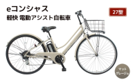 【福岡市】eコンシャス シティ 電動アシスト自転車 27型 (435) マットグレージュ 【完全組立】
