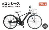 【福岡市】eコンシャス クロス 電動アシスト自転車 700c型 (G436) マットブラック 【完全組立】