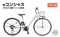 【福岡市】eコンシャス クロス 電動アシスト自転車 700c型 (G437) マットホワイト 【完全組立】