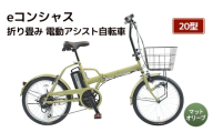 【福岡市】eコンシャス 折り畳み 電動アシスト自転車 20型 (G438) マットオリーブ 【完全組立】