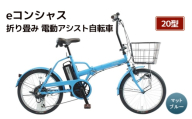 【福岡市】eコンシャス 折り畳み 電動アシスト自転車 20型 マットブルー 【完全組立】
