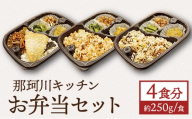那珂川キッチン お弁当4食セット