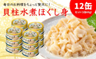 貝柱水煮缶 65gx12缶　HOKO 宝幸　青森県 八戸市