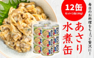 あさり水煮缶 130gx12缶 HOKO 宝幸 青森県 八戸市