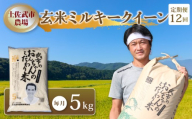 [先行予約] 新米 [お米定期便] 玄米 ミルキークイーン [12回] 5キロ 5kg 数量限定 米 コメ お米 ご飯 おにぎり こめ 令和8年度 農家直送 産地直送 ふるさと納税 高知県 南国市