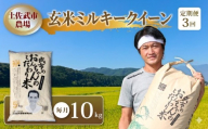 [先行予約] [お米定期便] 玄米 ミルキークイーン[3回]10キロ 10kg 数量限定 米 コメ お米 ご飯 おにぎり こめ 令和8年度 農家直送 産地直送 ふるさと納税 高知県 南国市