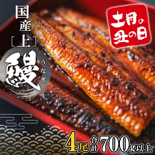 【土用の丑の日までにお届け】 上うなぎ 蒲焼 4尾 700g以上 国産 鰻 人気 うなぎ蒲焼き うな重 簡易袋 魚 魚介 ギフト K2349 2650031 - 茨城県境町