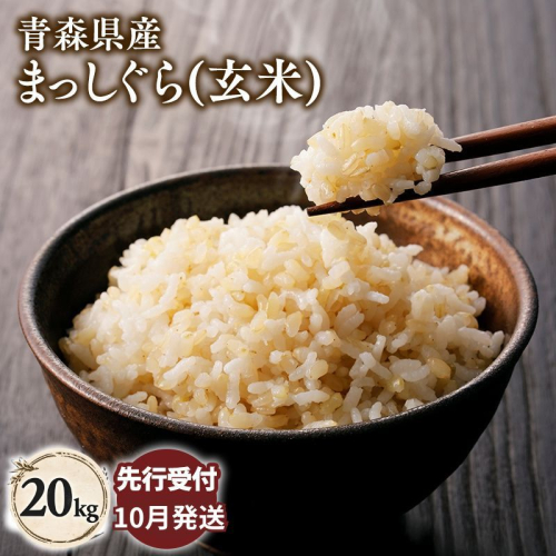 ≪令和8年産 先行予約≫10月下旬よりお届け! 青森県平川市産まっしぐら20kg(玄米)【青森県 平川市】 2650036 - 青森県平川市
