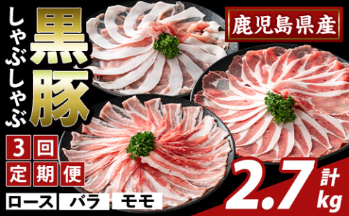 K-361-D ＜3回定期便＞かごしま味わい黒豚 しゃぶしゃぶ3種食べ比べ(計2.7kg)【ふるさと産直バザール】霧島市 ロース バラ モモ 豚肉 国産 鹿児島県産 肉 精肉 小分け セット 定期便 2650046 - 鹿児島県霧島市