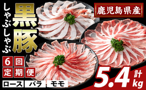 K-361-E ＜6回定期便＞かごしま味わい黒豚 しゃぶしゃぶ3種食べ比べ(計5.4kg)【ふるさと産直バザール】霧島市 ロース バラ モモ 豚肉 国産 鹿児島県産 肉 精肉 小分け セット 定期便 2650047 - 鹿児島県霧島市