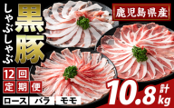 K-361-F ＜12回定期便＞かごしま味わい黒豚 しゃぶしゃぶ3種食べ比べ(計10.8kg)【ふるさと産直バザール】霧島市 ロース バラ モモ 豚肉 国産 鹿児島県産 肉 精肉 小分け セット 定期便