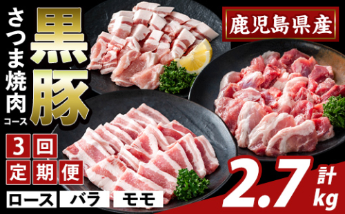 K-367-D ＜3回定期便＞かごしま味わい黒豚 さつま焼肉コース(計2.7kg)【ふるさと産直バザール】霧島市 ロース バラ モモ 焼き肉 ヤキニク 豚肉 国産 鹿児島県産 肉 精肉 小分け セット 食べ比べ 定期便 2650049 - 鹿児島県霧島市