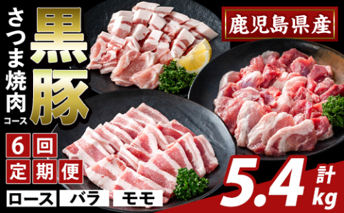 K-367-E ＜6回定期便＞かごしま味わい黒豚 さつま焼肉コース(計5.4kg)【ふるさと産直バザール】霧島市 ロース バラ モモ 焼き肉 ヤキニク 豚肉 国産 鹿児島県産 肉 精肉 小分け セット 食べ比べ 定期便 2650050 - 鹿児島県霧島市