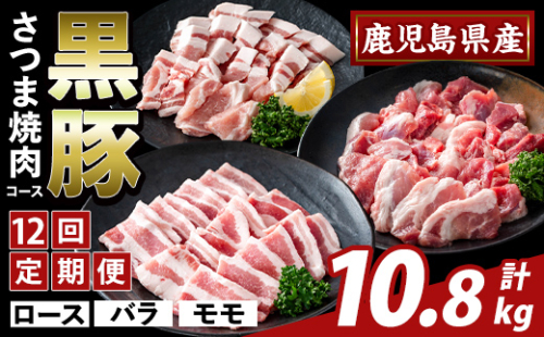 K-367-F ＜12回定期便＞かごしま味わい黒豚 さつま焼肉コース(計10.8kg)【ふるさと産直バザール】霧島市 ロース バラ モモ 焼き肉 ヤキニク 豚肉 国産 鹿児島県産 肉 精肉 小分け セット 食べ比べ 定期便 2650051 - 鹿児島県霧島市