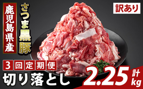 K-429-F ＜3回定期便＞＜訳あり＞鹿児島県産 さつま黒豚切り落とし(計2.25kg) 【ふるさと産直バザール】霧島市 部位ミックス 切落し 黒豚 国産 鹿児島県産 肉 精肉 ワケアリ 定期便 2650056 - 鹿児島県霧島市