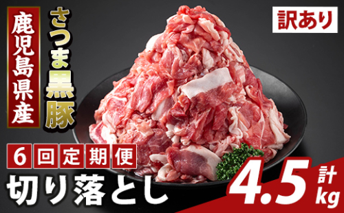K-429-G ＜6回定期便＞＜訳あり＞鹿児島県産 さつま黒豚切り落とし(計4.5kg) 【ふるさと産直バザール】霧島市 部位ミックス 切落し 黒豚 国産 鹿児島県産 肉 精肉 ワケアリ 定期便 2650057 - 鹿児島県霧島市